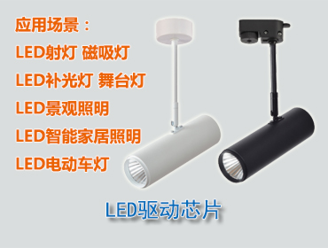 LED驱动芯片