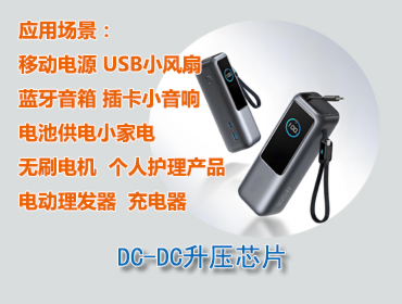 DC-DC升压芯片