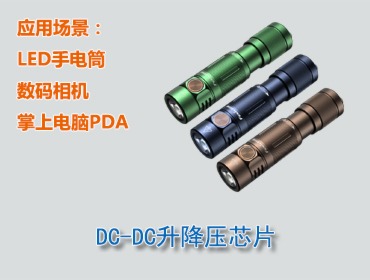 DC-DC升降压芯片