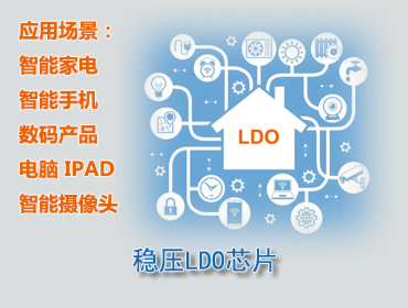 稳压LDO芯片