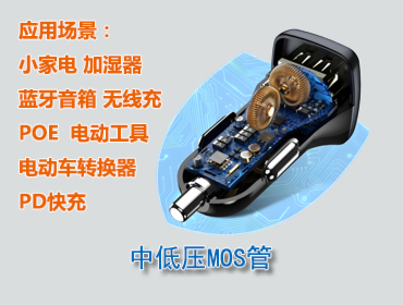 中低压MOS管