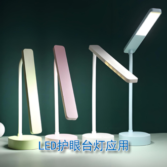 LED护眼台灯应用