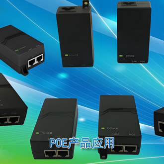 POE产品供电方案