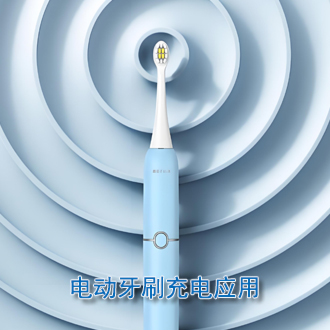 电动牙刷充电应用