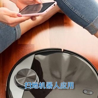 扫地机器人应用