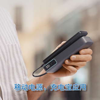 移动电源、充电宝应用
